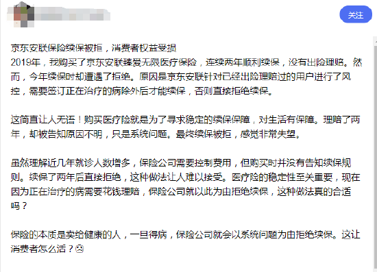 京东安联臻爱无限医疗险陷续保争议：网友称理赔后遭拒保，业务员承诺成空谈？丨金融曝光台