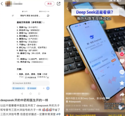 DeepSeek被当成"老中医"？开药方只要几十秒…靠谱吗？