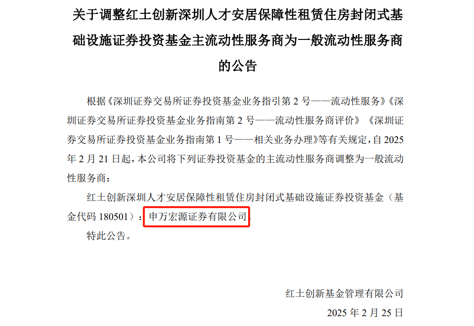 申万宏源 “角色转变”：红土深圳安居 REIT 流动性服务商变更